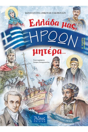 ΕΛΛΑΔΑ ΜΑΣ ΗΡΩΩΝ ΜΗΤΕΡΑ (2Η ΕΚΔΟΣΗ)