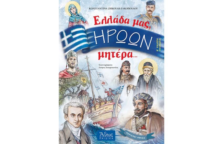 ΕΛΛΑΔΑ ΜΑΣ ΗΡΩΩΝ ΜΗΤΕΡΑ (2Η ΕΚΔΟΣΗ)
