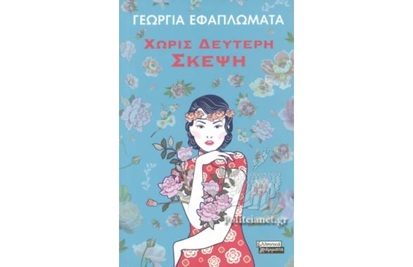 ΧΩΡΙΣ ΔΕΥΤΕΡΗ ΣΚΕΨΗ