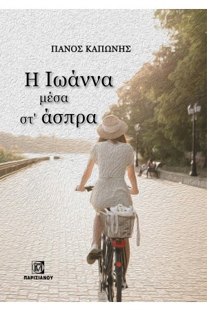 Η ΙΩΑΝΝΑ ΜΕΣΑ ΣΤ ΑΣΠΡΑ