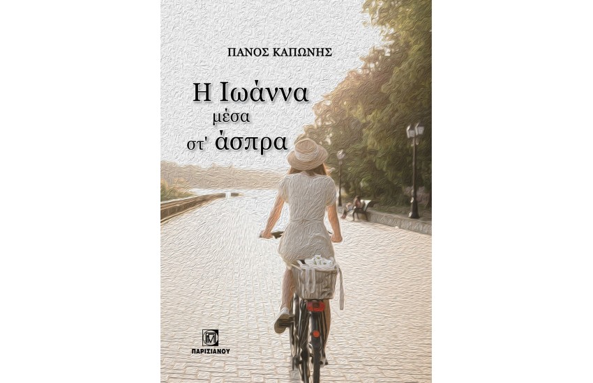 Η ΙΩΑΝΝΑ ΜΕΣΑ ΣΤ ΑΣΠΡΑ
