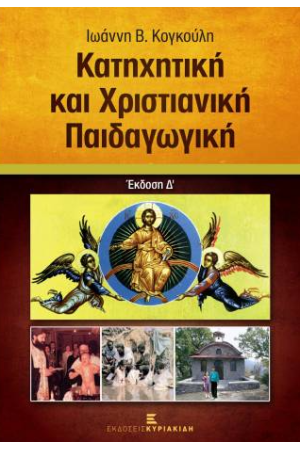 ΚΑΤΗΧΗΤΙΚΗ ΚΑΙ ΧΡΙΣΤΙΑΝΙΚΗ ΠΑΙΔΑΓΩΓΙΚΗ