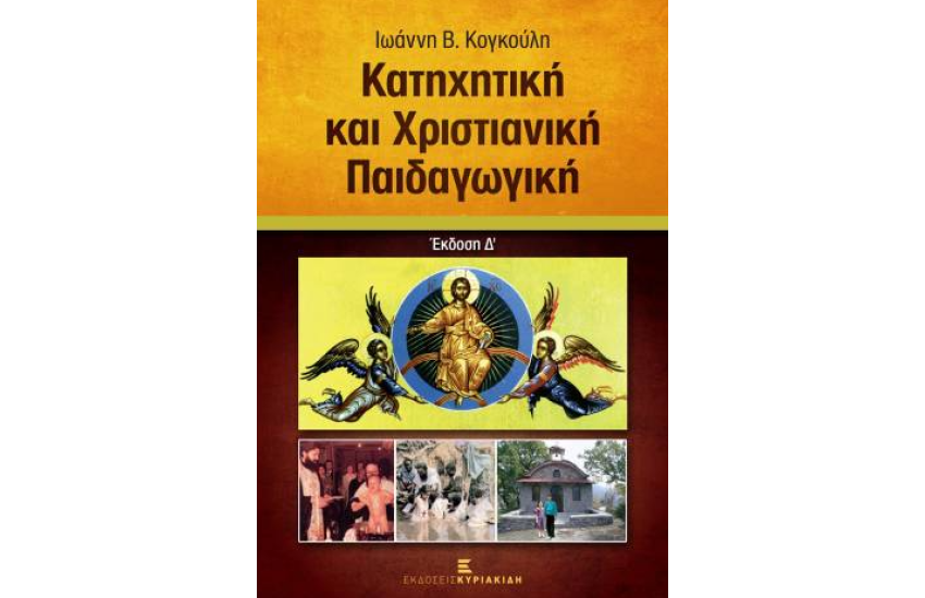 ΚΑΤΗΧΗΤΙΚΗ ΚΑΙ ΧΡΙΣΤΙΑΝΙΚΗ ΠΑΙΔΑΓΩΓΙΚΗ