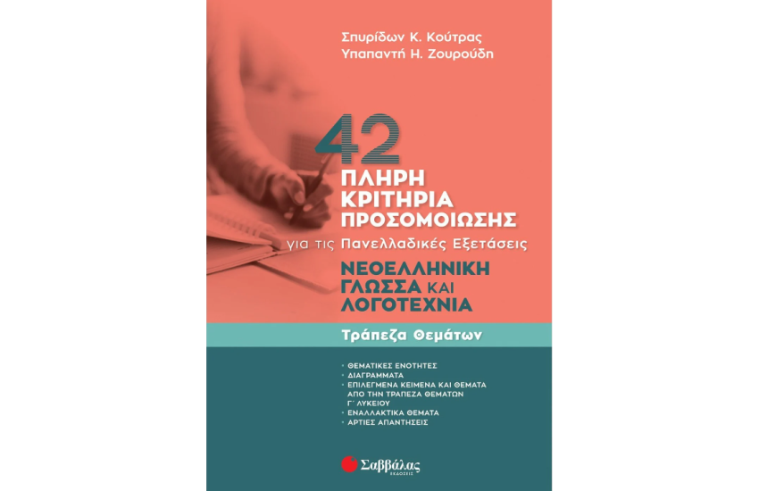 42 ΠΛΗΡΗ ΚΡΙΤΗΡΙΑ ΠΡΟΣΟΜΟΙΩΣΗΣ