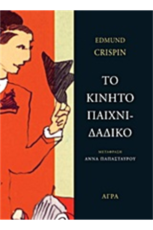 ΤΟ ΚΙΝΗΤΟ ΠΑΙΧΝΙΔΑΔΙΚΟ