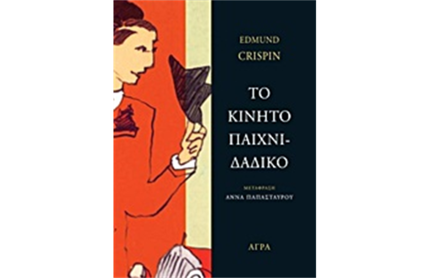 ΤΟ ΚΙΝΗΤΟ ΠΑΙΧΝΙΔΑΔΙΚΟ