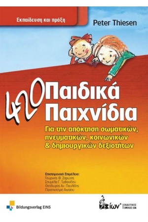 420 ΠΑΙΔΙΚΑ ΠΑΙΧΝΙΔΙΑ
