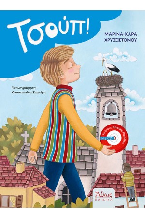 ΤΣΟΥΠ!