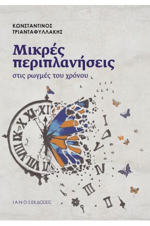 ΜΙΚΡΕΣ ΠΕΡΙΠΛΑΝΗΣΕΙΣ ΣΤΙΣ ΡΩΓΜΕΣ ΤΟΥ ΧΡΟΝΟΥ ΜΙΚΡΕΣ ΠΕΡΙΠΛΑΝΗΣΕΙΣ ΣΤΙΣ ΡΩΓΜΕΣ ΤΟΥ ΧΡΟΝΟΥ