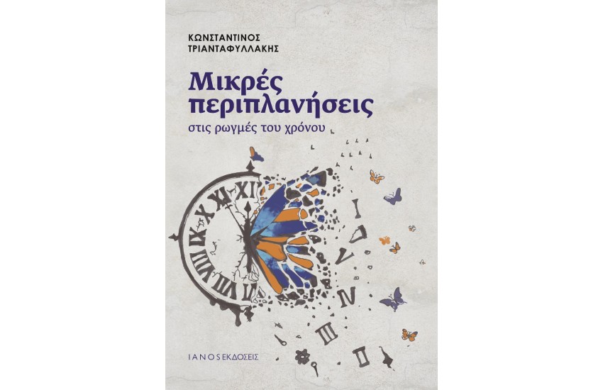 ΜΙΚΡΕΣ ΠΕΡΙΠΛΑΝΗΣΕΙΣ ΣΤΙΣ ΡΩΓΜΕΣ ΤΟΥ ΧΡΟΝΟΥ