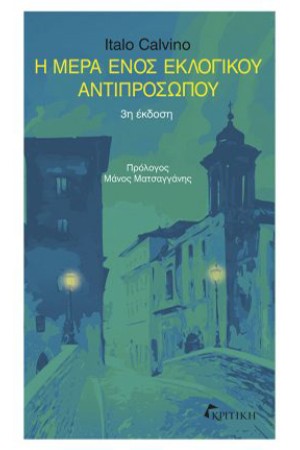 Η ΜΕΡΑ ΕΝΟΣ ΕΚΛΟΓΙΚΟΥ ΑΝΤΙΠΡΟΣΩΠΟΥ