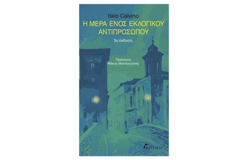 Η ΜΕΡΑ ΕΝΟΣ ΕΚΛΟΓΙΚΟΥ ΑΝΤΙΠΡΟΣΩΠΟΥ
