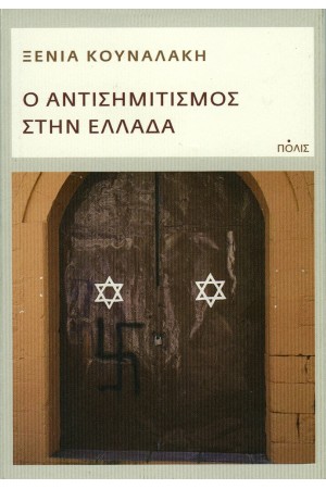 Ο ΑΝΤΙΣΗΜΙΤΙΣΜΟΣ ΣΤΗΝ ΕΛΛΑΔΑ Ο ΑΝΤΙΣΗΜΙΤΙΣΜΟΣ ΣΤΗΝ ΕΛΛΑΔΑ