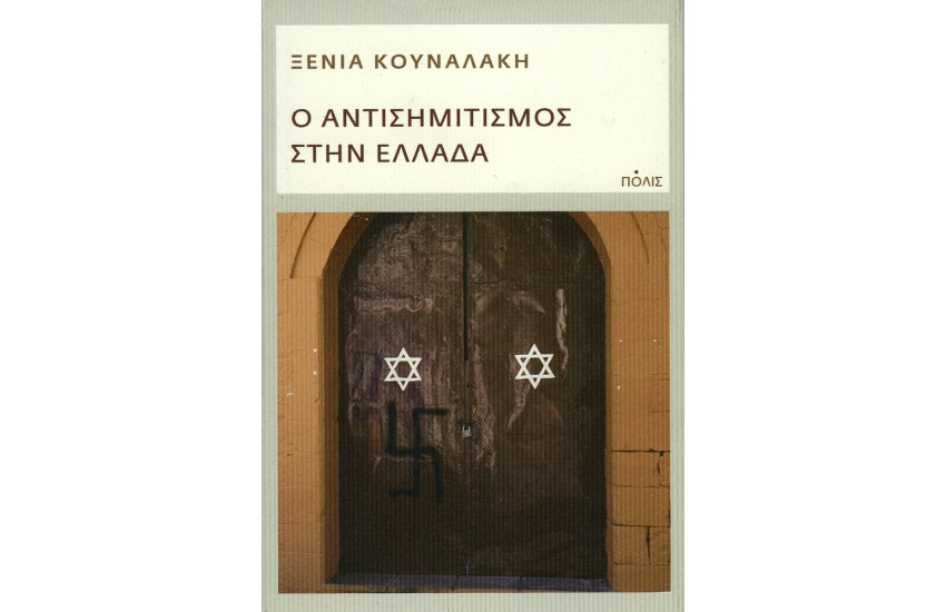 Ο ΑΝΤΙΣΗΜΙΤΙΣΜΟΣ ΣΤΗΝ ΕΛΛΑΔΑ