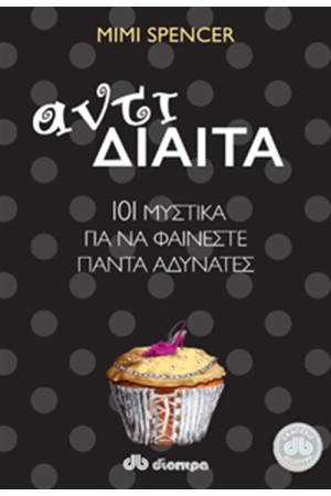 ΑΝΤΙΔΙΑΙΤΑ