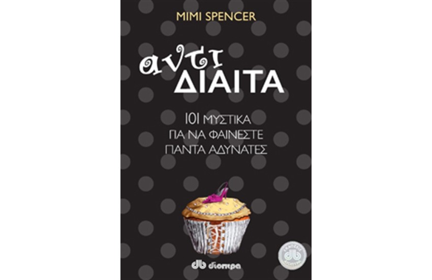 ΑΝΤΙΔΙΑΙΤΑ