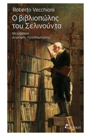 Ο ΒΙΒΛΙΟΠΩΛΗΣ ΤΟΥ ΣΕΛΙΝΟΥΝΤΑ