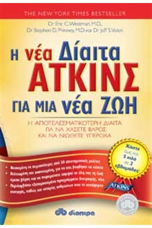 Η ΝΕΑ ΔΙΑΙΤΑ ΑΤΚΙΝΣ ΓΙΑ ΜΙΑ ΝΕΑ ΖΩΗ Η ΝΕΑ ΔΙΑΙΤΑ ΑΤΚΙΝΣ ΓΙΑ ΜΙΑ ΝΕΑ ΖΩΗ