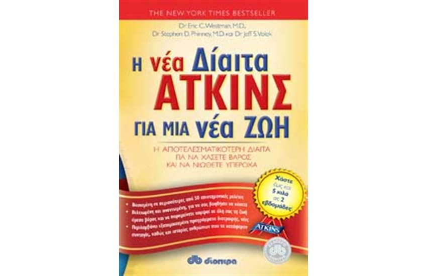 Η ΝΕΑ ΔΙΑΙΤΑ ΑΤΚΙΝΣ ΓΙΑ ΜΙΑ ΝΕΑ ΖΩΗ