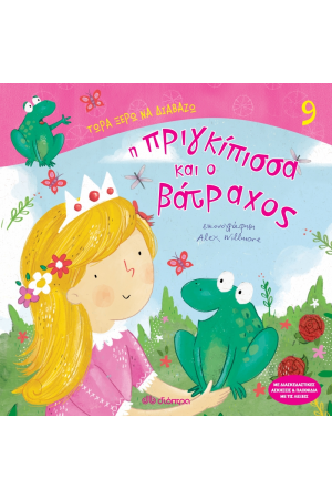 Η ΠΡΙΓΚΙΠΙΣΣΑ ΚΑΙ Ο ΒΑΤΡΑΧΟΣ