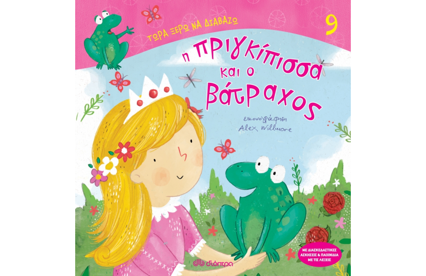 Η ΠΡΙΓΚΙΠΙΣΣΑ ΚΑΙ Ο ΒΑΤΡΑΧΟΣ