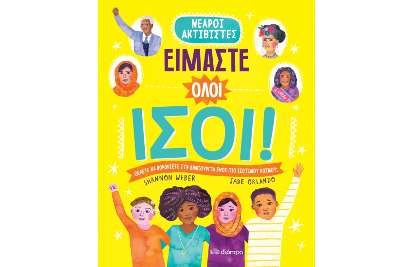 ΕΙΜΑΣΤΕ ΟΛΟΙ ΙΣΟΙ