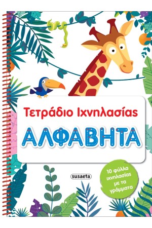 ΤΕΤΡΑΔΙΟ ΙΧΝΗΛΑΣΙΑΣ - ΑΛΦΑΒΗΤΑ