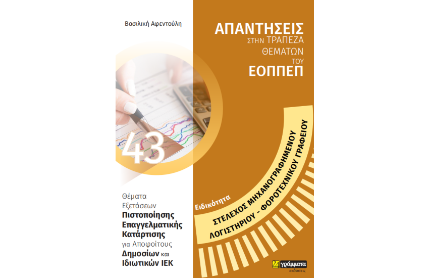 ΕΙΔΙΚΟΤΗΤΑ: ΣΤΕΛΕΧΟΣ ΜΗΧΑΝΟΓΡΑΦΗΜΕΝΟΥ ΛΟΓΙΣΤΗΡΙΟΥ - ΦΟΡΟΤΕΧΝΙΚΟΥ ΓΡΑΦΕΙΟΥ