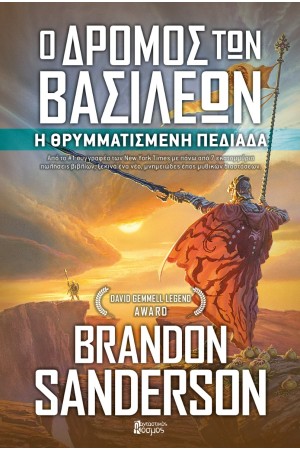 Ο ΔΡΟΜΟΣ ΤΩΝ ΒΑΣΙΛΕΩΝ - Η ΘΡΥΜΜΑΤΙΣΜΕΝΗ ΠΕΔΙΑΔΑ