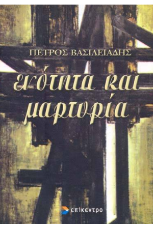 ΕΝΟΤΗΤΑ ΚΑΙ ΜΑΡΤΥΡΙΑ