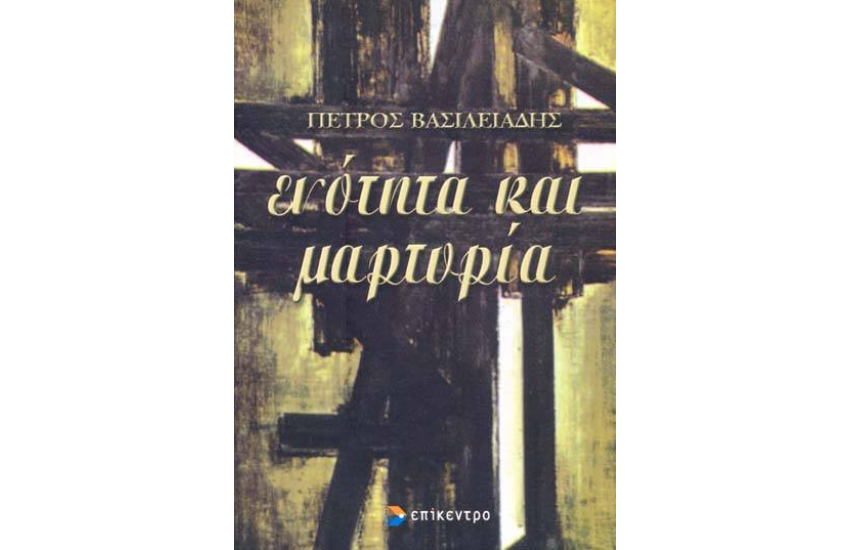 ΕΝΟΤΗΤΑ ΚΑΙ ΜΑΡΤΥΡΙΑ