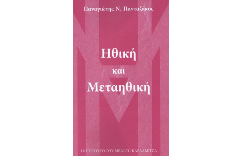 ΗΘΙΚΗ ΚΑΙ ΜΕΤΑΗΘΙΚΗ