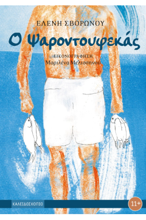 Ο ΨΑΡΟΝΤΟΥΦΕΚΑΣ Ο ΨΑΡΟΝΤΟΥΦΕΚΑΣ