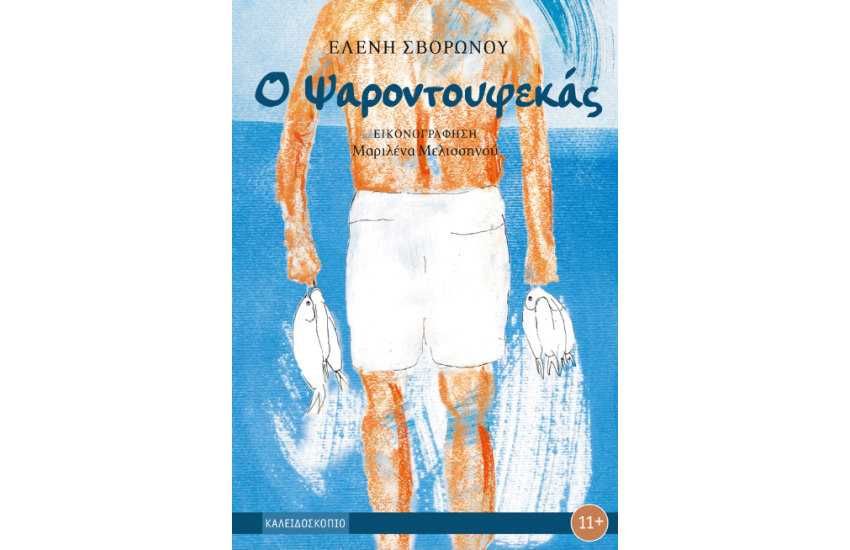 Ο ΨΑΡΟΝΤΟΥΦΕΚΑΣ