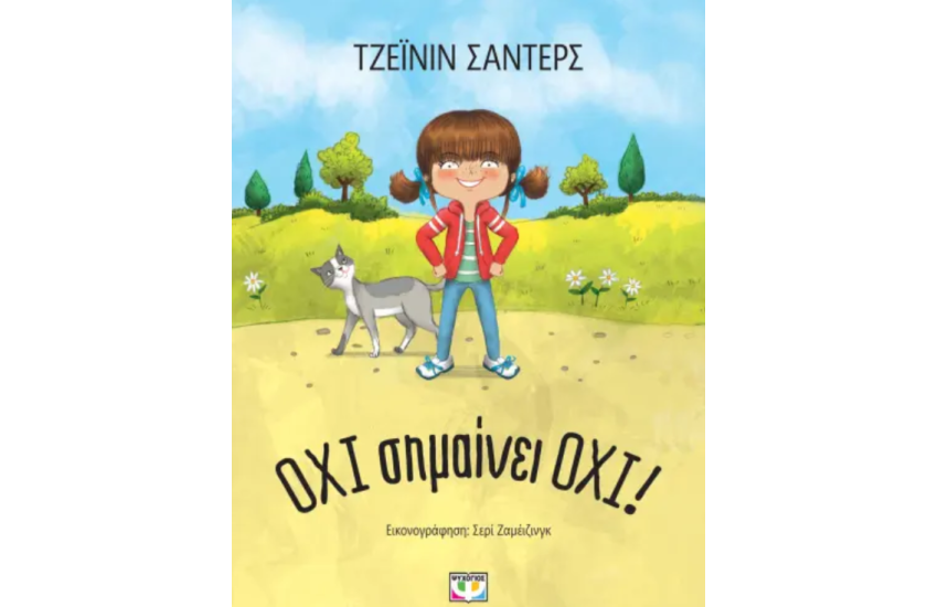 ΟΧΙ ΣΗΜΑΙΝΕΙ ΟΧΙ! - ΝΕΑ ΕΚΔΟΣΗ