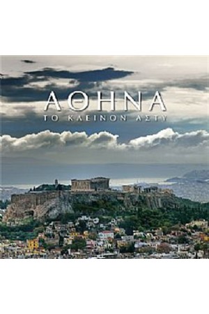 ΑΘΗΝΑ ΤΟ ΚΛΕΙΝΟΝ ΑΣΤΥ