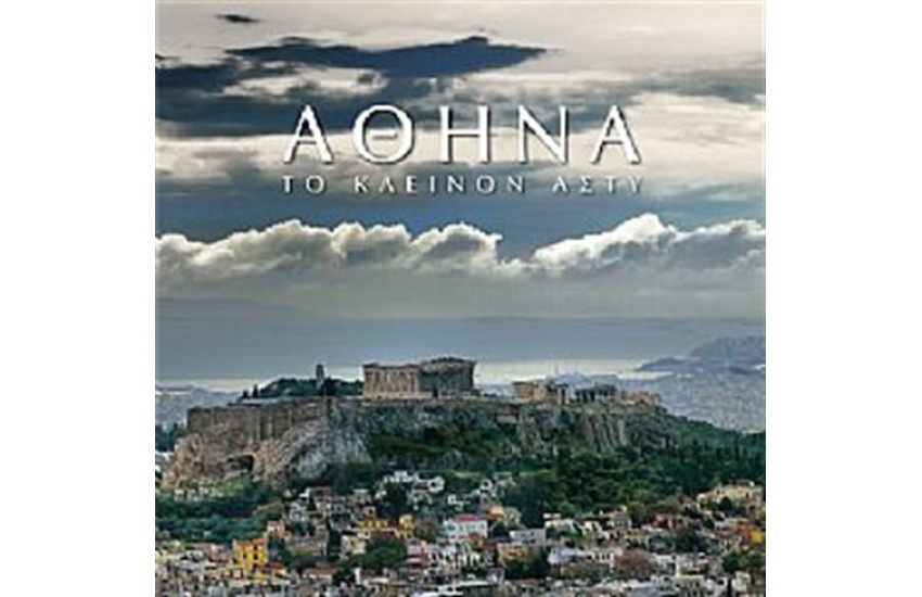 ΑΘΗΝΑ ΤΟ ΚΛΕΙΝΟΝ ΑΣΤΥ