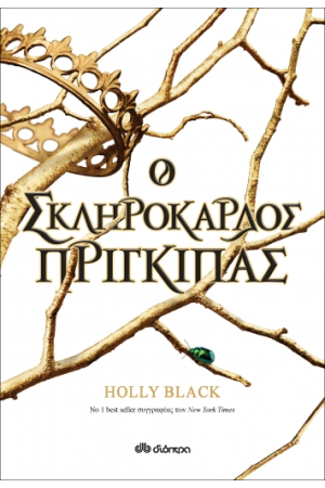 Ο ΣΚΛΗΡΟΚΑΡΔΟΣ ΠΡΙΓΚΙΠΑΣ