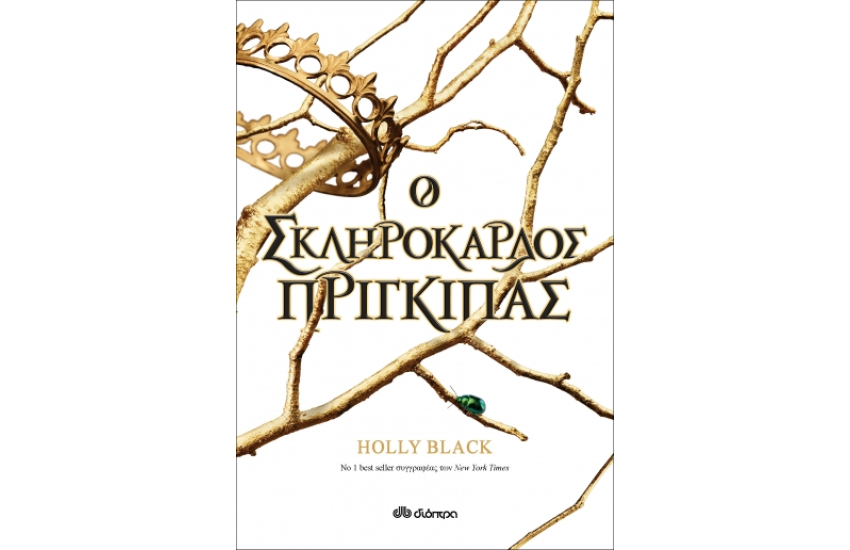Ο ΣΚΛΗΡΟΚΑΡΔΟΣ ΠΡΙΓΚΙΠΑΣ