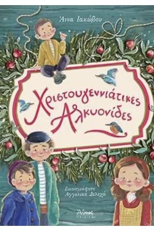 ΧΡΙΣΤΟΥΓΕΝΝΙΑΤΙΚΕΣ ΑΛΚΥΟΝΙΔΕΣ