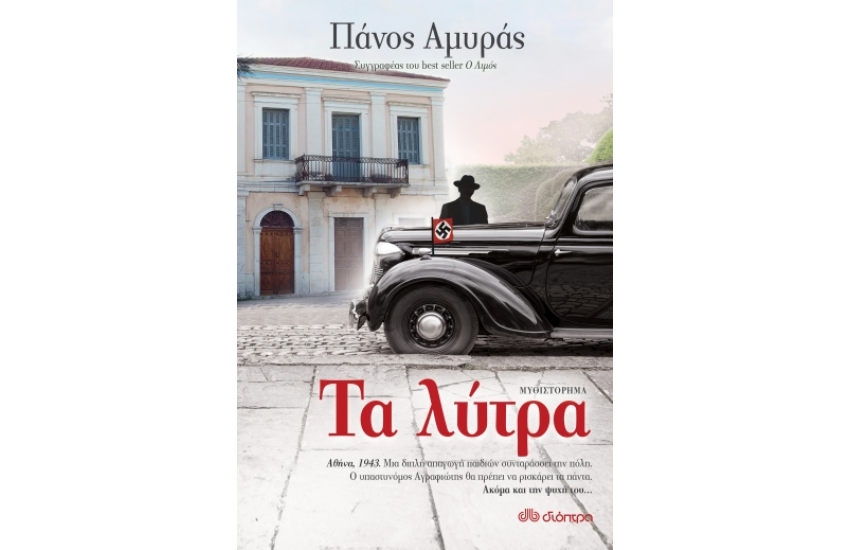 ΤΑ ΛΥΤΡΑ