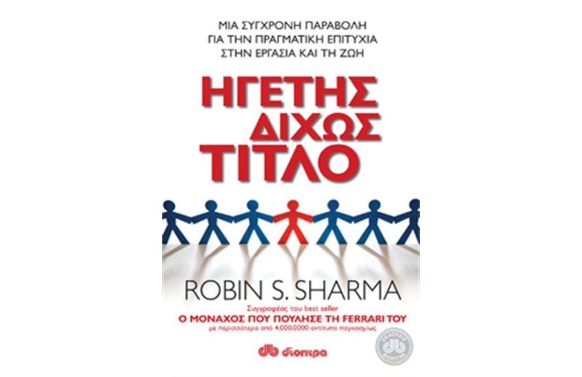 ΗΓΕΤΗΣ ΔΙΧΩΣ ΤΙΤΛΟ