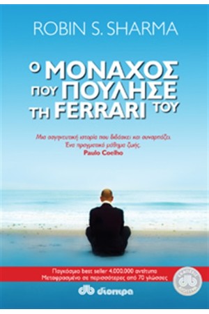 Ο ΜΟΝΑΧΟΣ ΠΟΥ ΠΟΥΛΗΣΕ ΤΗ FERRARI ΤΟΥ Ο ΜΟΝΑΧΟΣ ΠΟΥ ΠΟΥΛΗΣΕ ΤΗ FERRARI ΤΟΥ