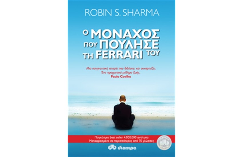 Ο ΜΟΝΑΧΟΣ ΠΟΥ ΠΟΥΛΗΣΕ ΤΗ FERRARI ΤΟΥ