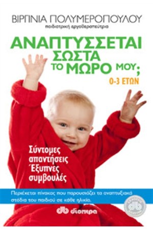 ΑΝΑΠΤΥΣΣΕΤΑΙ ΣΩΣΤΑ ΤΟ ΜΩΡΟ ΜΟY ?