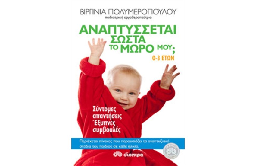 ΑΝΑΠΤΥΣΣΕΤΑΙ ΣΩΣΤΑ ΤΟ ΜΩΡΟ ΜΟY ?