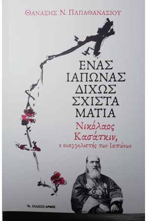 ΕΝΑΣ ΙΑΠΩΝΑΣ ΔΙΧΩΣ ΣΧΙΣΤΑ ΜΑΤΙΑ