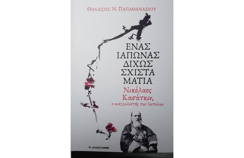 ΕΝΑΣ ΙΑΠΩΝΑΣ ΔΙΧΩΣ ΣΧΙΣΤΑ ΜΑΤΙΑ