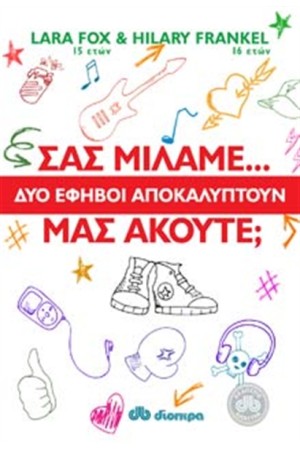ΣΑΣ ΜΙΛΑΜΕ, ΜΑΣ ΑΚΟΥΤΕ;