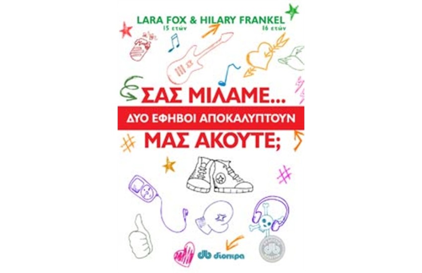 ΣΑΣ ΜΙΛΑΜΕ, ΜΑΣ ΑΚΟΥΤΕ;